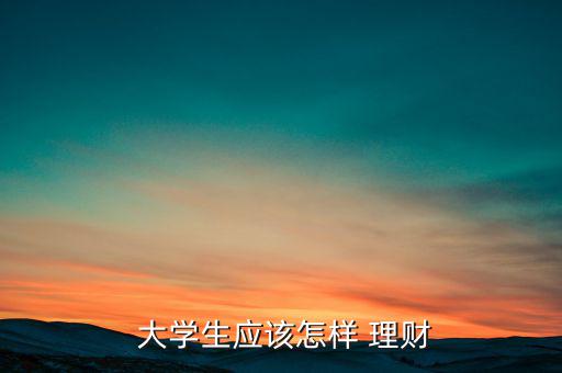  大學生應該怎樣 理財