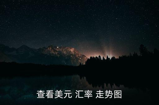 匯率走勢(shì)圖怎么看,外匯市場上的美元匯率變化如何看?