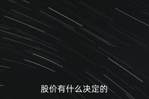 股票的價(jià)格由什么決定，股票的價(jià)格是由什么決定的