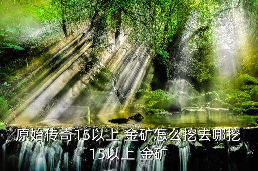 金礦怎么挖,手機(jī)版恐怖僵尸洞開(kāi)采首次發(fā)現(xiàn)鉆石和紅石礦