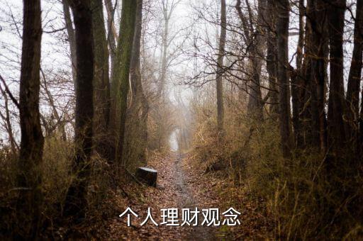 理財小白與理財達(dá)人的理財觀念有什么不同，理財觀念是什么