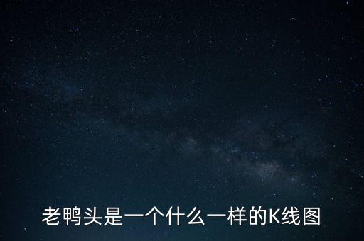 什么是老鴨頭形態(tài)，股票形態(tài)分析里什么是老鴨頭