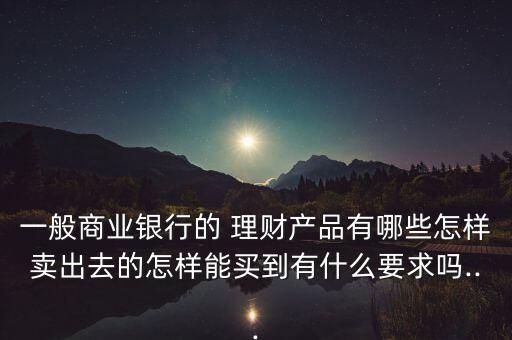 理財(cái)產(chǎn)品怎么賣(mài),理財(cái)在線(xiàn)｜羅清全】理財(cái)新規(guī)
