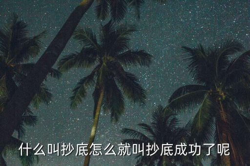 什么是探底成功，到底什么是成功