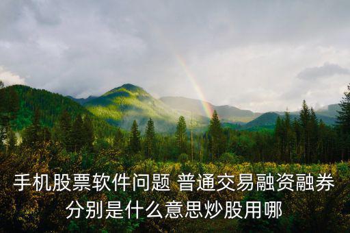 融資融券普通資金帳號(hào)是什么，融資融券帳戶(hù)和普通帳戶(hù)的資金賬號(hào)一樣嗎可以通用嗎