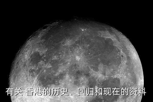 有關 香港的歷史、回歸和現(xiàn)在的資料