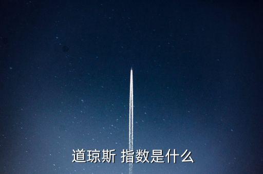  道瓊斯 指數是什么