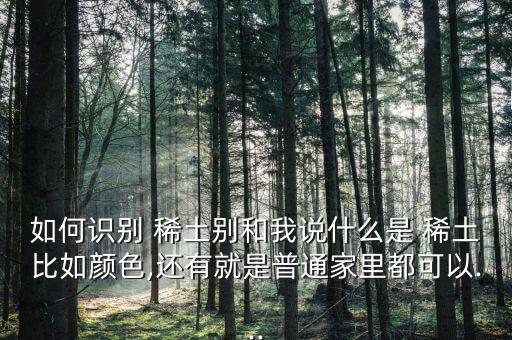 怎么知道含不含稀土,稀土有工業(yè)維生素之稱(chēng)