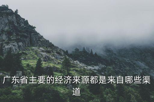 廣州經(jīng)濟靠什么，廣州的經(jīng)濟來源是