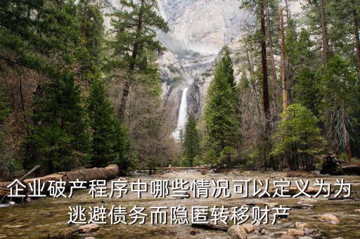 什么是逃避債務(wù)，股東利用公司獨立法人地位和股東的有限責(zé)任逃避債務(wù)是什么意思