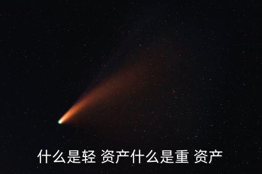 輕資產公司怎么運營,輕資產運營是一種價值驅動資本戰(zhàn)略
