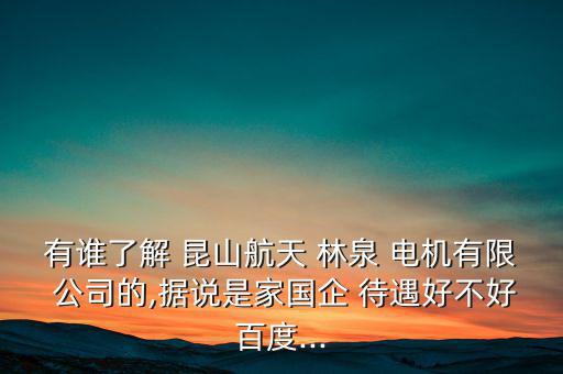昆山林泉電機公司待遇怎么樣,獅城留學(xué)生職業(yè)規(guī)劃