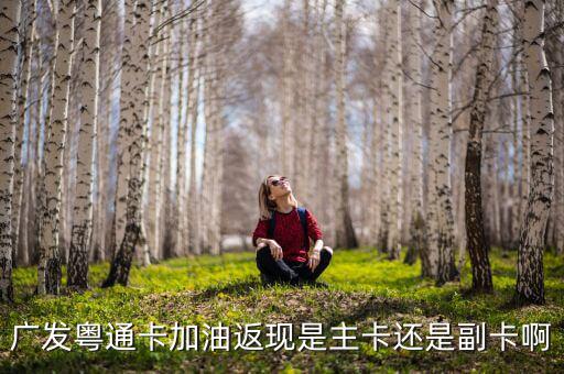 廣發(fā)車主卡加油什么時候返現(xiàn)，那些銀行信用卡加油有優(yōu)惠