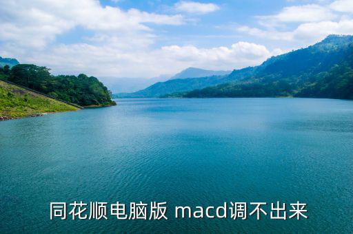  同花順電腦版 macd調不出來