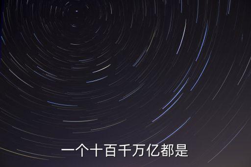 人民幣單位億后面是什么，人民幣的億元 后面單位是什么