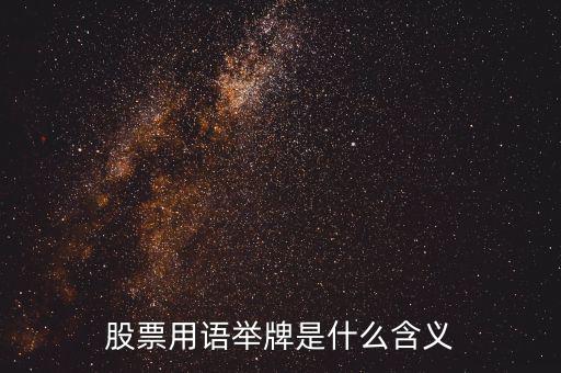 股票被舉牌是什么意思，股票用語舉牌是什么含義
