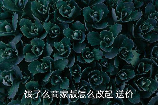 餓了么商家版怎么改起 送價