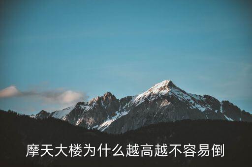 摩天大樓為什么不倒，摩天大樓為什么越高越不容易倒