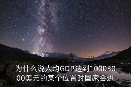 人均gdp高說明什么，山西人均GDP 超2萬 意味著什么