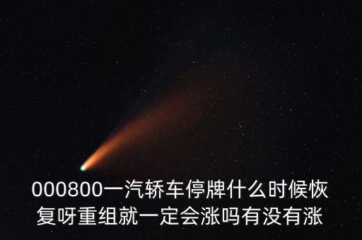 一汽轎車什么時(shí)候重組，股票一汽轎車如何目前階段