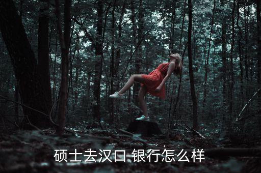 研究生進銀行怎么樣,結(jié)構(gòu)化面試:有信仰有責(zé)任感有原則