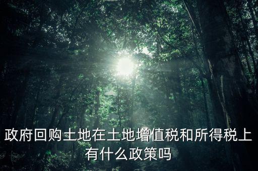 什么是土地回購，農用地違法作價回購是按什么依據