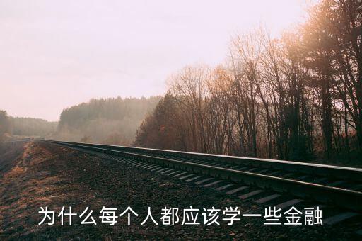 為什么那么多人學(xué)金融，為什么每個人都應(yīng)該學(xué)一些金融