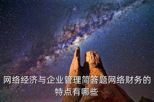 什么是網(wǎng)絡(luò)財(cái)務(wù)報(bào)告，xbrl在會(huì)計(jì)中有哪些作用應(yīng)用xbrl實(shí)現(xiàn)網(wǎng)絡(luò)財(cái)務(wù)報(bào)告有什么特點(diǎn)