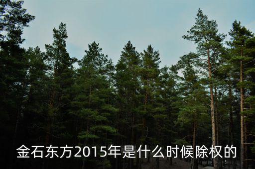 東方金鈺什么時候除權(quán)，600276什么時候除權(quán)