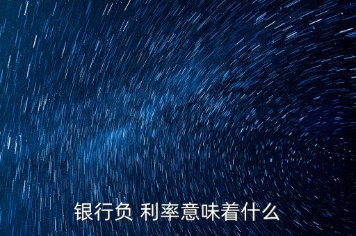 負(fù)利率是怎么產(chǎn)生,歐洲央行通過(guò)三種類型調(diào)節(jié)金融市場(chǎng)借貸成本