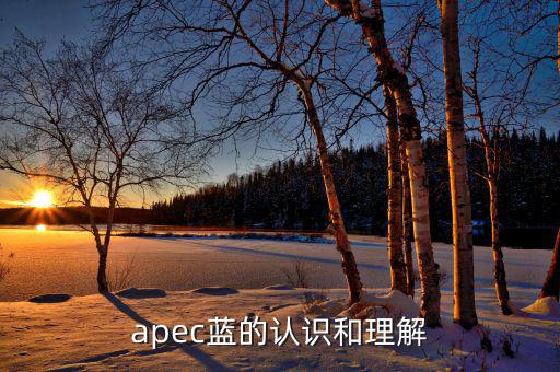 apec給我們帶來什么，都知道APEC假期可你知道APEC之于中國人的意義么