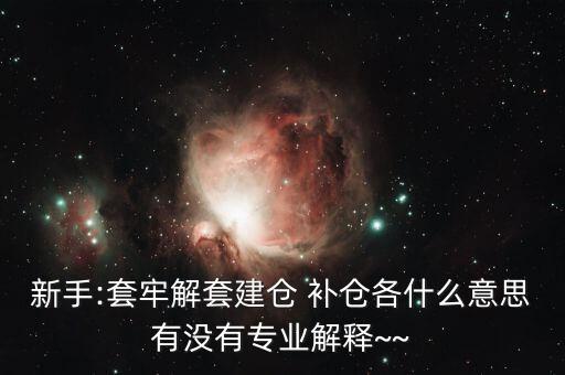 st怎么補(bǔ)倉(cāng),開(kāi)倉(cāng)、清倉(cāng)、補(bǔ)倉(cāng)、滿(mǎn)倉(cāng)、洗盤(pán)都是關(guān)鍵