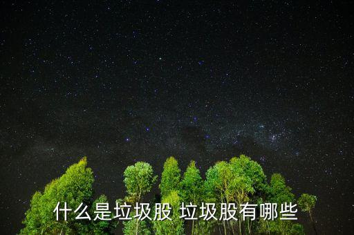 垃圾股有什么特點，什么叫垃圾股