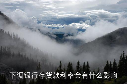 銀行利率下跌有什么壞處，銀行存款利率下降對銀行的影響