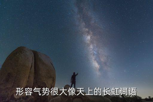 氣勢如虹可以形容什么，氣勢如虹是什么意思