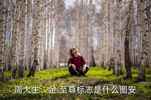 周大生、金 至尊標志是什么圖安