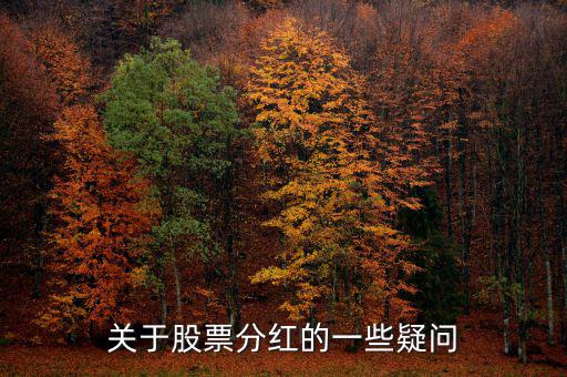 梅花生物什么時(shí)候分紅，關(guān)于股票分紅的一些疑問(wèn)