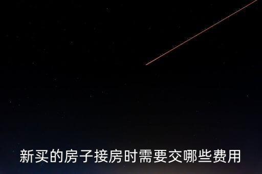什么是斌套，新買的房子接房時需要交哪些費用