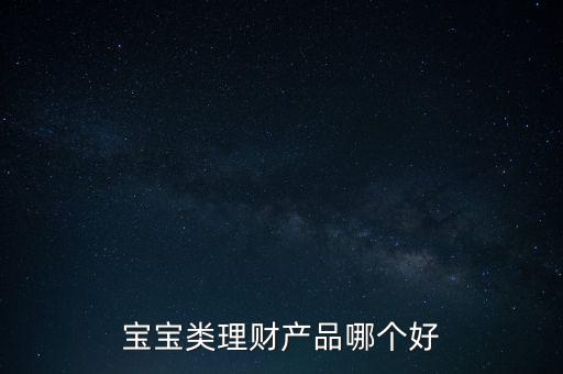 孩子15隨有什么理財產(chǎn)品，給寶寶可以買什么理財產(chǎn)品