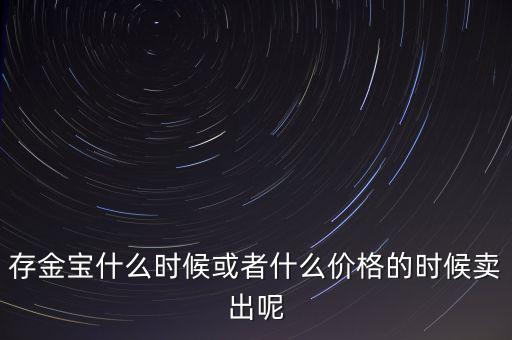 存金寶什么時候買賣，存金寶可以在星期六星期天買入和賣出嗎