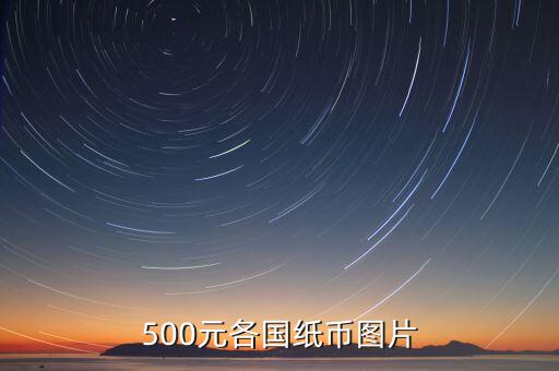各國(guó)的500錢都是什么樣的，馬來(lái)西亞500元是什么樣子的