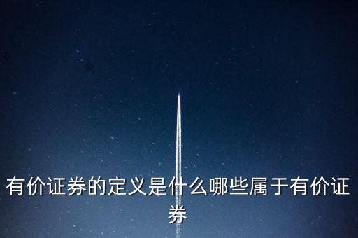 什么是有價(jià)憑證，有價(jià)單證是什么主要有什么內(nèi)容