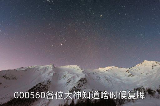 方正電機什么時候復(fù)牌，000560各位大神知道啥時候復(fù)牌