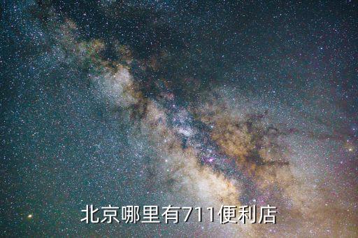 北京有什么便利店，北京哪里有711便利店