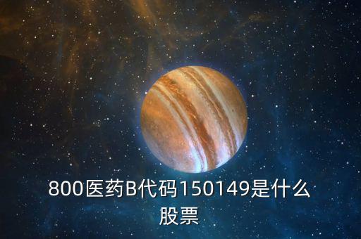150131醫(yī)藥b是什么股票，有人知道醫(yī)藥B這個股票嗎是基金