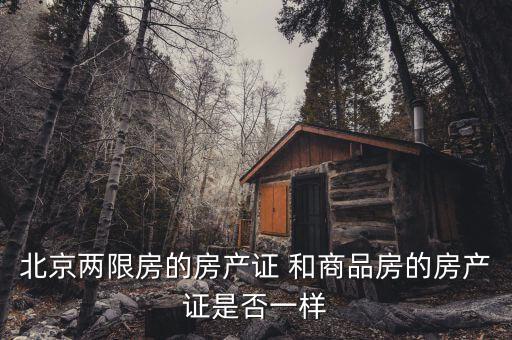 北京兩限房是什么性質(zhì)，北京兩限房出售后房產(chǎn)性質(zhì)還是商品房嗎