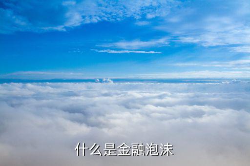 金融泡沫是什么，甚么是金融市場的泡沫現(xiàn)象