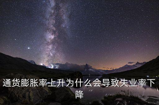 為什么提高通脹可以降低失業(yè)，通貨膨脹率上升為什么會導(dǎo)致失業(yè)率下降