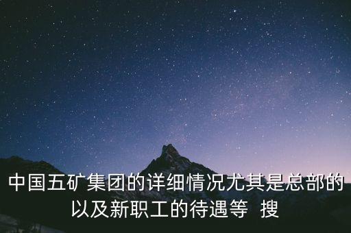 五礦聯(lián)合體是什么，中國(guó)五礦全稱是什么