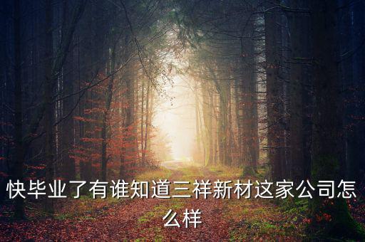 三祥新材什么時候上市，002275什么時候上市